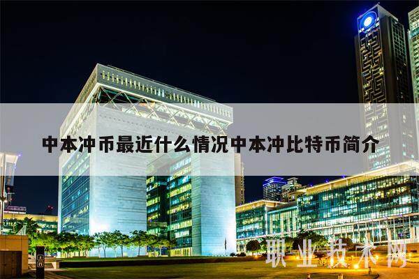 中本冲币最近什么情况中本冲比特币简介-第1张图片-交易所